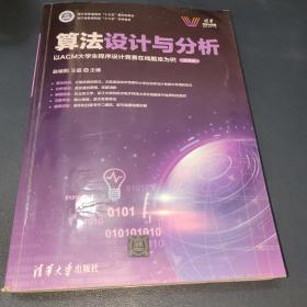 算法设计与分析——以ACM大学生程序设计竞赛在线题库为例（微课版）