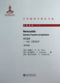 中外物理学精品书系·引进系列11·纳米晶体：合成、性质和应用（影印版）