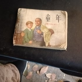 童年