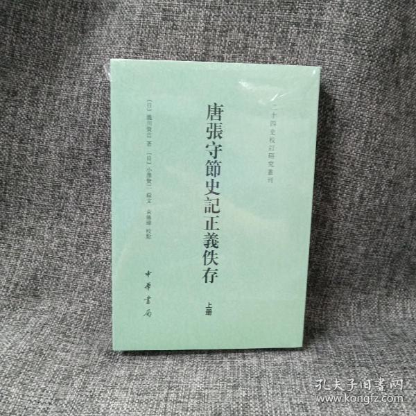 唐张守节史记正义佚存（二十四史校订研究丛刊·全2册）