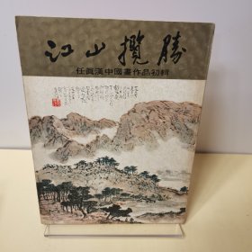 江山揽胜-任真汉中国画作品初辑