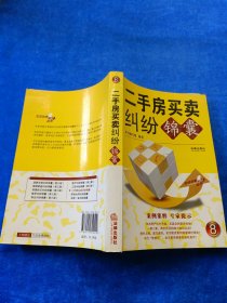 二手房买卖纠纷锦囊