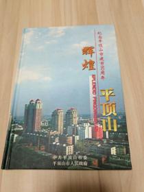 辉煌平顶山。纪念平顶山市建市50周年。