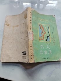 名人軼事錄