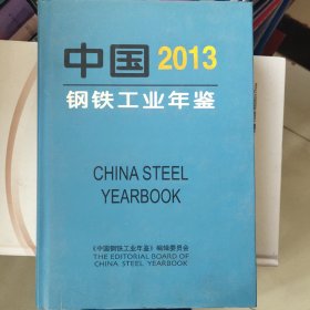 中国钢铁工业年鉴2013
