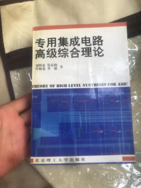 专用集成电路高级综合理论