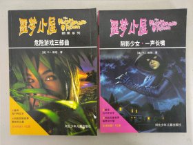 噩梦小屋：阴影少女 一声长啸、危险游戏三部曲【2册合售】