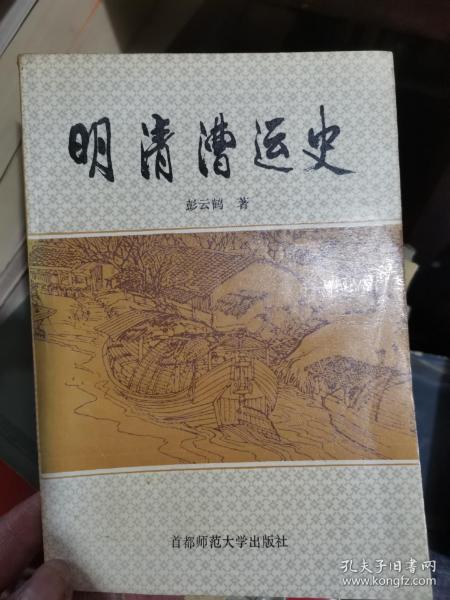 明清漕运史