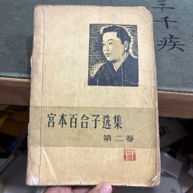 宫本百合子选集第二卷