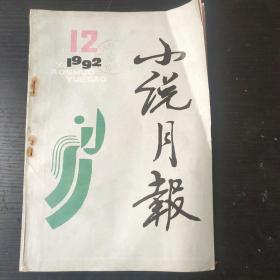 小说月报(1992  12)