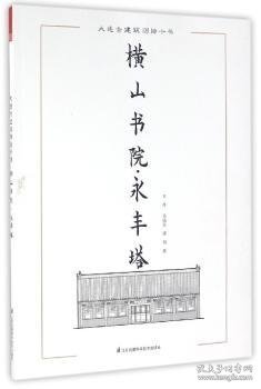 大连古建筑测绘十书：横山书院·永丰塔