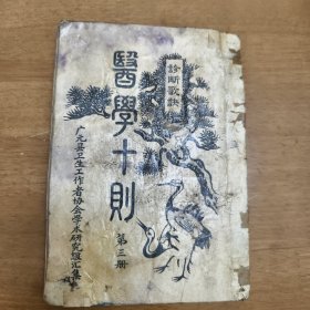 《医学十册》第三册，广元县卫生工作者协会学术研究组汇集