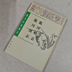 龙川略志 龙川别志