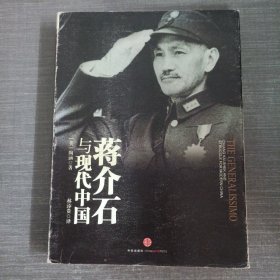 蒋介石与现代中国