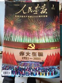 画刊画册《人民画报（2021年第7期）庆祝中国共产党成立一百周年特辑》16开，东墙（23）