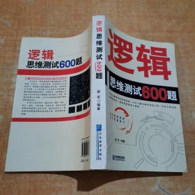 逻辑思维测试600题