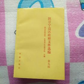 陕甘宁边区政府文件选编 第九辑