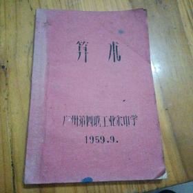 算术  油印本  1959年印  罕见