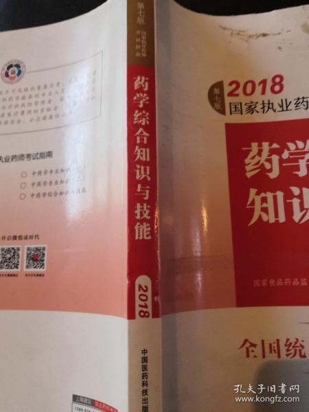 执业药师考试用书2018西药教材 国家执业药师考试指南 药学综合知识与技能（第七版）