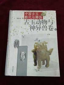 中国古玉断代与辨伪（上下）：古玉动物与神异兽卷
