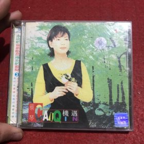 蔡琴 机遇（1cd）