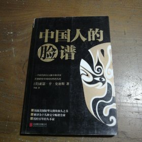 中国人的脸谱[美]亚瑟·亨·史密斯  著；李楠  译北京联合出版公司