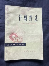 针刺疗法