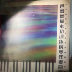 芭蕾舞基本功训练钢琴伴奏曲集（1）