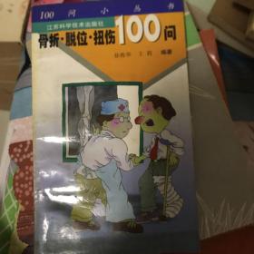 骨折·脱位·扭伤100问