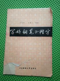 书法类 写好钢笔正楷字     封面有修补