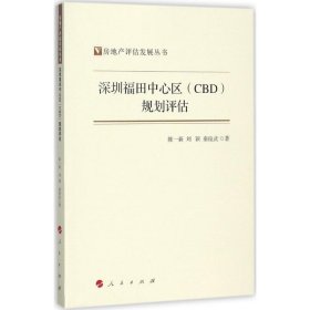 【正版书籍】深圳福田中心区(CBD)规划评估