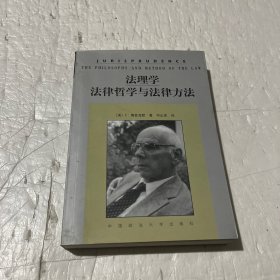 法理学：法律哲学与法律方法