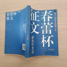 第十四届全国青少年“春蕾杯”征文获奖作文选. 中学卷