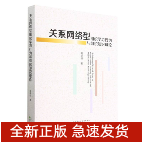 关系网络型组织学习行为与组织知识理论