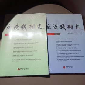 反洗钱研究（2023年第一、二辑，两册合售）