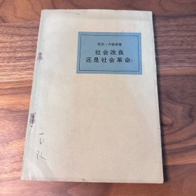 社会改良还是社会革命 罗莎·卢森堡 三联书店