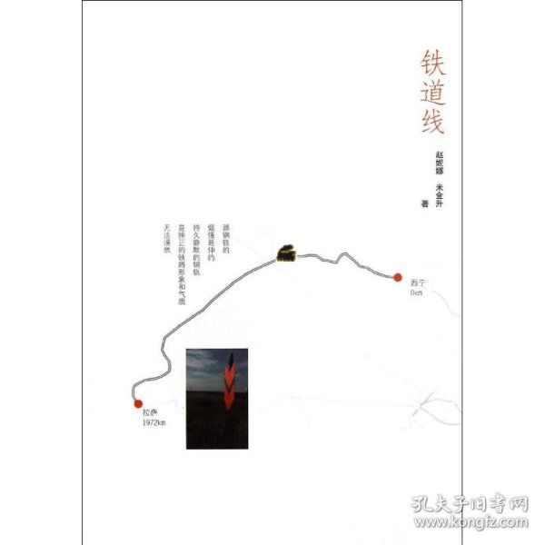 正版包邮 铁道线 赵妮娜 中国铁道出版社