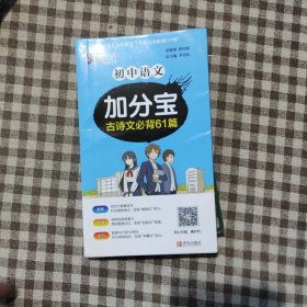 初中語文加分寶 古詩文必背61篇李忠信