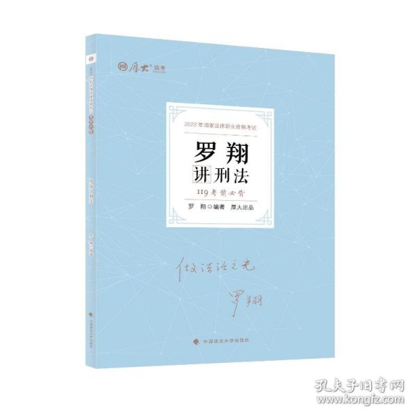 正版现货 厚大法考2022 119考前必背·罗翔讲刑法 2022年国家法律职业资格考试