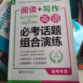 龙腾英语·阅读+写作：英语必考话题组合演练（高考专项）（全新修订版）