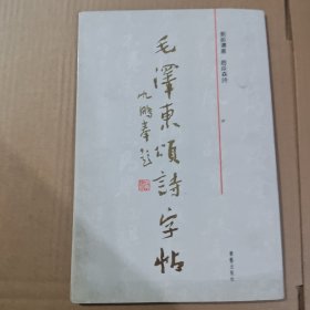 毛澤東頌詩(shī)字帖 劉振濤書(shū)