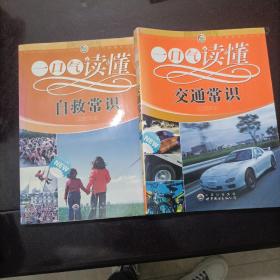 一口气读懂自救常识、交通常识