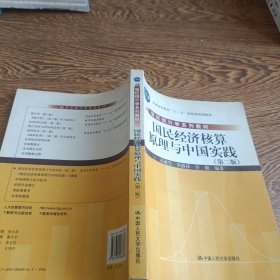 21世纪统计学系列教材：国民经济核算原理与中国实践（第2版）