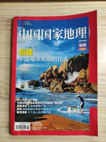 中国国家地理福建专辑（总第582期）福建海岛 闽商 晚清福建（品相差，见描述！）