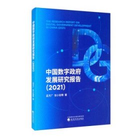 中国数字政府发展研究报告（2021）