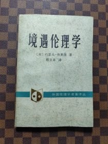 境遇伦理学