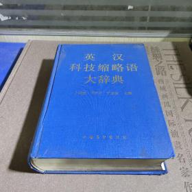 英漢科技縮略語大辭典