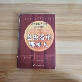 老板器重哪种人：获得老板青睐的43个秘诀