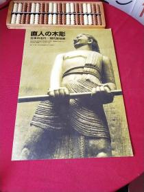 直人の木雕