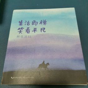 小林生活禅（国民漫画家小林2021新著——漫画张张逗趣，文字句句哲理，日常减压神器，暖心深情治愈！人民日报多次推荐！2019高考作文题！公号篇篇10w+人气！）